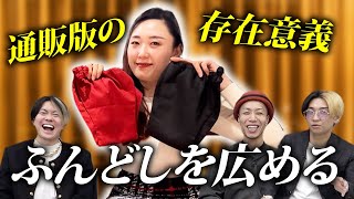【解放感No. 1】主宰ヒカル『異常なまでに可能性を感じる』ふんどしに人生をかける！みょんさんのチャレンジ！