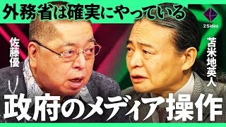 「ロシアから得た機密情報では…」元外務省が語る、政府のメディア操作の真相/認知科学者が読むウクライナ戦争の行方【苫米地英人・佐藤優/加藤浩次】2Sides