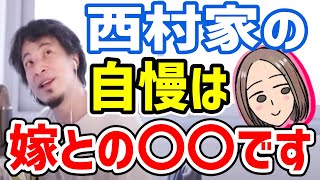 【ひろゆき/奥さん】嫁の植木由佳との結婚生活が長続きするのは西村家の自慢【切り抜き/論破】