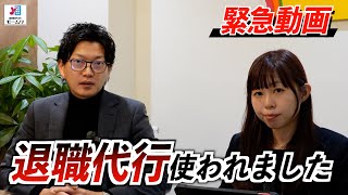 【緊急】退職代行使われました