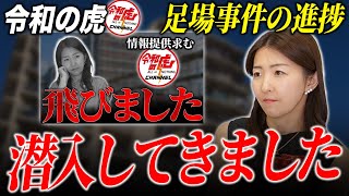 【潜入調査】令和の虎『足場事件』に進捗？海外不動産の詐欺事情についても解説します。