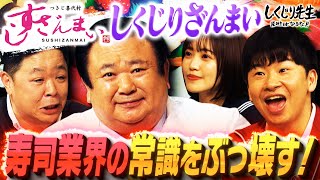 すしざんまい木村清社長登場で暴走…⁉ｗ独特なトークスタイルでスタジオ爆笑！すしざんまいのおこしたしくじりとは…？ のサムネイル