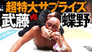 東京ドーム爆発!!3万人が沸いた!!まさかの武藤vs蝶野!これが本当のラストマッチ。プロレスラー武藤敬司、引退。これが日本プロレス史上最大の夜だ!2.21武藤敬司 引退大会はABEMA PPVで配信中 のサムネイル