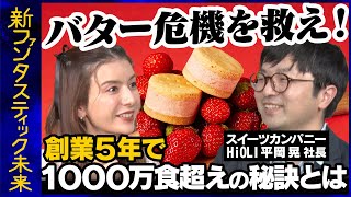 【スザンヌvsバター危機】創業5年で累計1000万食！台湾でも大人気の国産スイーツとは？【ReHacQ平岡晃】