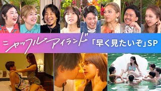 #ひろゆき 意外と恋愛番組と相性バッチリ!? 【完全版】#シャッフルアイランド 新シーズン放送直前スペシャル