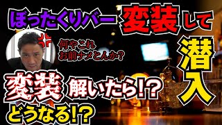 キレる竹原慎二とぼったくりバーの店長！変装して...ぼったくりバーに潜入！女の子達も平然と高額請求してきて竹原は問い詰める事が出来なかったが...店長と話をする状況からスイッチが入る竹原はどうでる！？