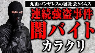【多発する強盗事件】人に危害を加える “闇バイト”手口とカラクリを解説します のサムネイル