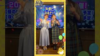 #声優と夜あそびフェスティバル2024 火曜MC #上坂すみれ さんと #芹澤優 さんから意気込みのコメントが到着❗️みんなで会いに行こう🥂 #声優と夜あそび #声優 #shorts
