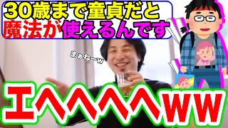 【ひろゆき】30歳まで童貞だと魔法使いになれるらしい【切り抜き】