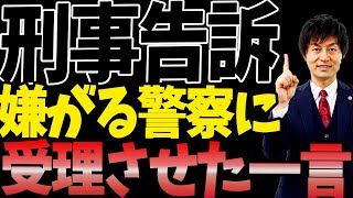 【刑事告訴を受理したくない警察官に受理させるためのコツを弁護士が伝授‼絶対にしてはいけない○○とは⁉】刑事告訴の経験豊富な弁護士がガチ解説‼ のサムネイル