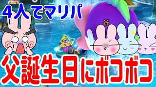 【４人プレイ】父の誕生日に勝たせてくれるって約束した結果…【マリオパーティ10】