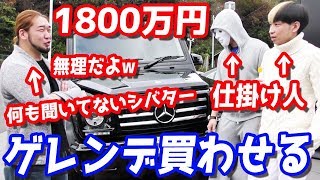 誰かが本当に買います！ヒカラファがシバターにベンツのゲレンデ（1800万円）を買わせようとした結果…
