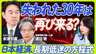 【株価下落時に学ぶ、日本だけデフレが慢性化した理由】長期景気低迷の仕組み/インフレは悪か?/アベノミクスは10年遅かった/インフレの定着とデフレ脱却のカギ【渡辺努×永濱利廣】ECONOMICS101 のサムネイル