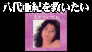 八代亜紀ヌード写真についてできる事を弁護士が真剣に考えてみた