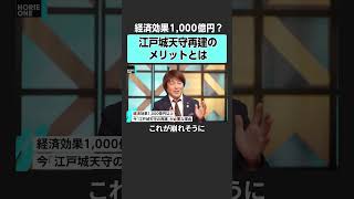 【ホリエモン】経済効果1000億円の事業とは？　#堀江貴文 #ホリエモン #horieone #鈴木智博 #インバウンド #江戸城 #江戸 #戦国 #城 #皇居