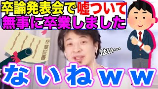 【ひろゆき】大学の卒論発表は嘘をついても卒業できる【切り抜き】