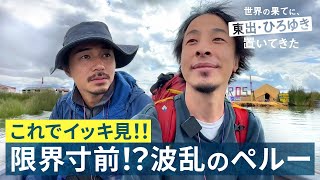 ひろゆきがホテルにガチギレ！クラブで謎ダンス...？【ペルー総集編】｜『世界の果てに、東出・ひろゆき置いてきた』ABEMAで無料配信中 #せかはて #東出昌大 #ひろゆき のサムネイル