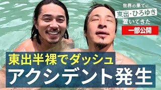 南米編⑥｜インカの秘湯で遊びまくるひろゆき&東出昌大!『世界の果てに、東出・ひろゆき置いてきた 』