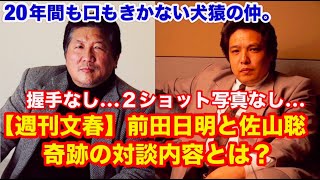 【寒い雰囲気...】20年間も口もきかない犬猿の仲。握手なし。2ショット写真なし。週刊文春 前田と佐山の奇跡の対談内容とは? #猪木 #長州力 #前田日明 #タイガーマスク #プロレス のサムネイル