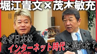 IT革命で出遅れた日本に必要な政策と戦略は？前自民党幹事長・茂木敏充とホリエモンが語る