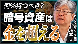 【暗号資産は金を超える】マネックスグループ会長・松本大が解説/暗号資産関連の税制はいずれ変わる/コインチェックグループ・ナスダック上場の背景/ビットコインは持つべき?/ポートフォリオの組み方【前編】 のサムネイル
