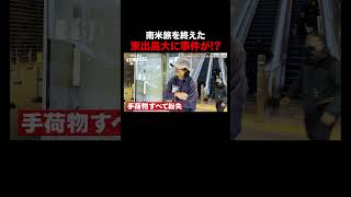 南米旅を終えた東出昌大にまさかの事件が!?｜『世界の果てに、東出・ひろゆき置いてきた』 #せかはて #東出昌大 #ひろゆき