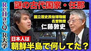 【高橋弘樹vs仁藤敦史】古代国家・任那の謎…なぜ日本人は朝鮮半島に行ったのか？【ReHacQ R大学】