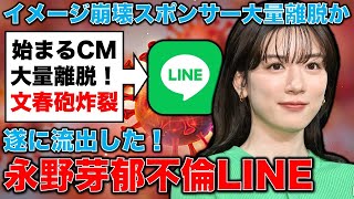 文春砲炸裂！永野芽郁＆田中圭「口裏合わせLINE」流出で始まるCM大量離脱！？元博報堂作家本間龍さんと一月万冊 のサムネイル