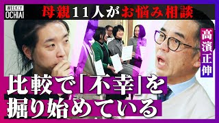 【落合陽一】私はダメ親、なぜうちの子だけ…不登校、教育、キャリアで苦悩する令和の母親!誰からも労われず「より孤独に」悩み激白する11人に『教育界のカリスマ』高濱正伸はどう答える?不幸の始まりは“比較” のサムネイル