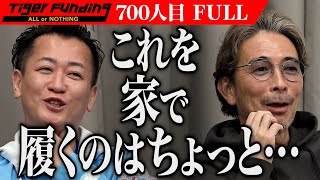 男の悩みを改善する男性用下着とは｡完全分離パンツと光る補助リングで男性の日常に驚きを届けたい【紙谷 史彰】[700人目]令和の虎【FULL】