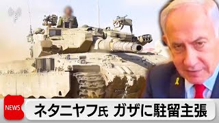 ガザ制圧地域に駐留継続主張　ネタニヤフ首相「集中攻撃」「住民は安全のため移動」