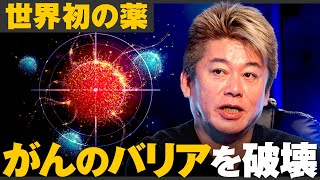 世界初「抗酸化システムを破壊」がんに痛恨の一撃を与える革新的治療、失った声を取り戻す再生デバイス＆東大発「後付けの自動運転システム」二輪車 ホリエモン/藤野英人/佐藤真希子/三戸政和/ #メイクマネー