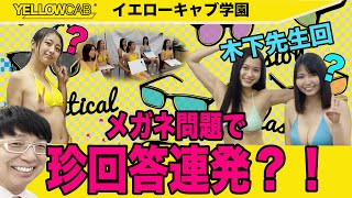 【メガネ】メガネクイズで珍回答連発？！メガネを洗う時にやってはいけないこととは？【イエキャブ学園】
