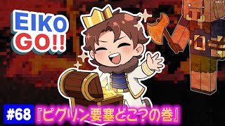 【#68】EIKOがマインクラフトを生配信【ピグリン要塞どこ？の巻】 のサムネイル
