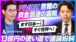 【PIVOT苦難の資金調達の裏側:13億円の使い道で議論紛糾】CEO佐々木の野望/メディアの未来/なぜPIVOTに投資した?/目指すのは国内か世界か/IPOかM&Aか/スタートアップ資金調達に必要な事 のサムネイル