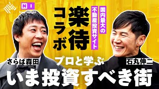 【楽待】「今後値上がりする街は？」賃貸経営マップで読み解く「不動産投資の勝ち筋」【石丸伸二×さらば森田】