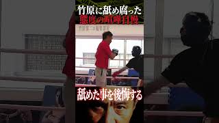 竹原慎二に喧嘩自慢が舐めくさった態度で挑発するが舐めた事を後悔する！？竹原は手加減するが我慢するにも限界がある！？鉄拳制裁！ #shorts