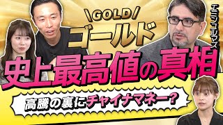 【エミンユルマズのゴールド投資塾】史上最高値更新!金の価値が下がらない理由はチャイナマネー?最強の守りポートフォリオは「日本株40%・米国債30%・金30%」(さくら咲く!マネーラウンジ #9前編) のサムネイル