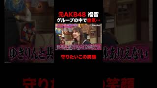 元AKB48 福留光帆グループの中で空気だった過去… #shorts #しくじり先生 #ABEMA #AKB48 #内田眞由美 #福留光帆