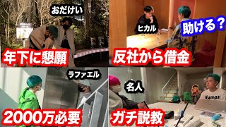 【ドッキリ】ネクステメンバーは相馬がヤ○ザに多額の借金をしてると知ったらどうする？それぞれが出す答えとは… のサムネイル