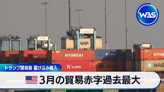 米3月の貿易赤字過去最大　トランプ関税前 駆け込み輸入【WBS】