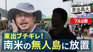 南米編①｜東出昌大が南米エクアドルの無人島に置き去りに!? 『世界の果てに、東出昌大置いてきた』