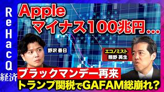 【トランプ関税＆株価】激動の米国株日本株…激動マーケットの展望とは？【野沢春日vsReHacQ】