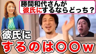 ひろゆきとホリエモンの彼女(女性)に対する恋愛観【勝間和代】