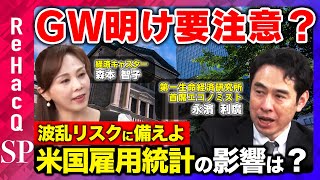 【今週のマーケット総括】日銀・金融政策決定会合＆米・雇用統計 注目ポイント目白押し！【永濱利廣vs森本智子】