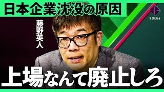 「トヨタ式企業再生術」フジテレビ失敗に学ぶ、現代に“不適合経営“とは？レオス藤野氏が語る“成功する起業家“の共通点【藤野英人・高田敦史/加藤浩次】2Sides