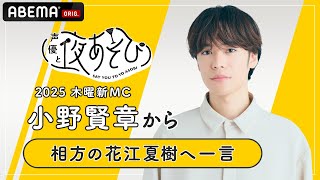 【声優と夜あそび2025】木曜新MC #小野賢章  から相方 #花江夏樹 へ一言インタビュー🎤 | 新シーズン『声優と夜あそび2025』
