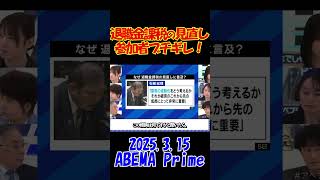 【ブチギレ！】2025.3.15 ABEMA Prime　退職金制度はおかしい！制度見直しの前に制度自体がおかしいとブチギレ！ #アベプラ #退職金 #退職金課税 #shorts