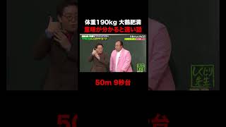 大鶴肥満の運動神経がやばすぎる!? #しくじり先生 #ママタルト #ABEMA