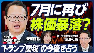 【トランプ関税の行方を占う】7月に再び株価暴落も?木野内栄治の相場予測/トランプの方針転換はいつ?鍵はアメリカ中間選挙/不安定な相場で伸びるのは半導体・自動車・住宅【マーケット超分析】 のサムネイル